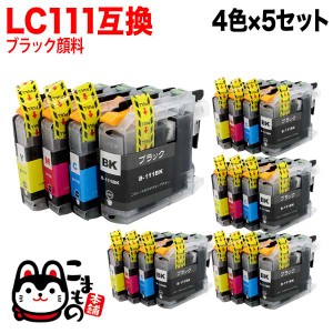 LC111-4PK ブラザー用 LC111 互換インクカートリッジ 4色×5セット ブラック顔料【メール便送料無料】