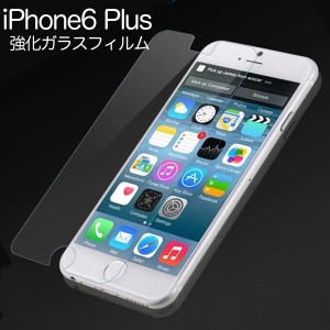 【大処分セール】iPhone6 Plus専用 強化ガラスフィルム 5.5インチ【メール便可】