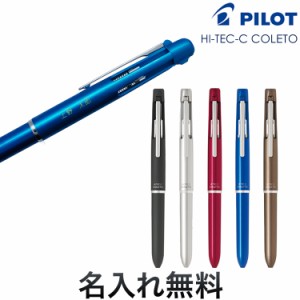 PILOT パイロット ハイテックC コレト 1000 4色用 本体ボディ 全5色 LHKC-1SC[ギフト]【名入れ無料】【メール便可】 全5色から選択