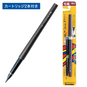 【取り寄せ品】呉竹 Kuretake くれ竹万年毛筆 卓上 8号【メール便可】