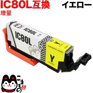 ICY80L エプソン用 IC80 互換インクカートリッジ 増量 イエロー【メール便可】 増量イエロー