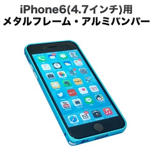 【大処分セール】iphone6(4.7インチ)用メタルフレーム・アルミバンパー フックタイプ【メール便可】 スカイブルー