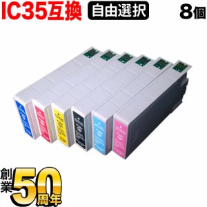 IC35 エプソン用 互換インクカートリッジ 自由選択8個セット フリーチョイス【メール便送料無料】 選べる8個