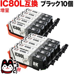 ICBK80L エプソン用 IC80 互換インクカートリッジ 増量 ブラック 10個セット【メール便送料無料】 増量ブラック10個セット