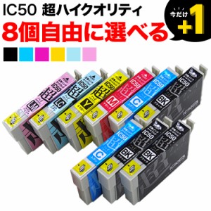 IC50 エプソン用 互換インク 超ハイクオリティ 自由選択8個セット フリーチョイス【メール便送料無料】 選べる8個