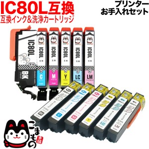 IC80 エプソン用 互換 インク 増量6色セット+洗浄カートリッジ6色用セット【メール便送料無料】 プリンターお手入れセット