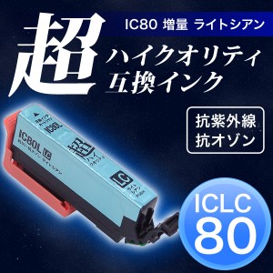 【高品質】ICLC80L エプソン用 IC80 互換インクカートリッジ 超ハイクオリティ 増量 ライトシアン【メール便可】 増量ライトシアン