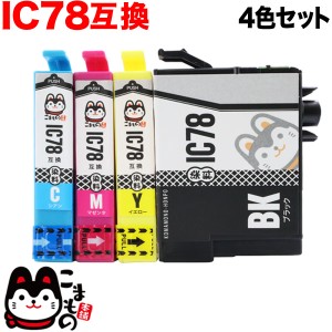 IC4CL78 エプソン用 IC78 互換インクカートリッジ 4色セット【メール便送料無料】