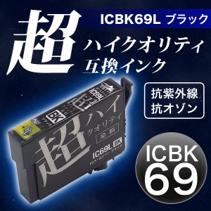 【高品質】【染料】ICBK69L エプソン用 IC69 互換インクカートリッジ 超ハイクオリティ 増量 ブラック【メール便可】 増量ブラック