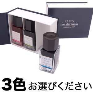 PILOT パイロット 万年筆インキ iroshizuku 色彩雫 mini 選べる3個セット フリーチョイス【メール便不可】