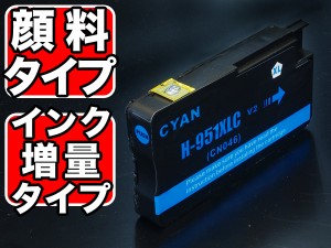 [最終在庫] 【ICチップ付】【残量表示対応】CN046AA HP用 HP951XL 互換インクカートリッジ 顔料 増量 シアン【メール便送料無料】