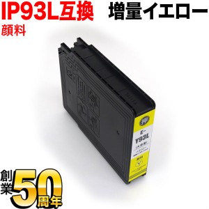 ICY93L エプソン用 IC93 互換インクカートリッジ 顔料 増量 Lサイズ イエロー【送料無料】 顔料イエロー