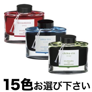 PILOT パイロット 万年筆インキ iroshizuku 色彩雫 選べる15個セット フリーチョイス【送料無料】