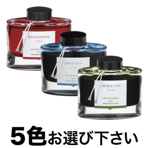 PILOT パイロット 万年筆インキ iroshizuku 色彩雫 選べる5個セット フリーチョイス【送料無料】