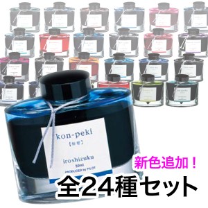 PILOT パイロット 万年筆インキ iroshizuku 色彩雫 ボトルタイプ こまもの本舗オリジナル全色セット【送料無料】 全24色セット