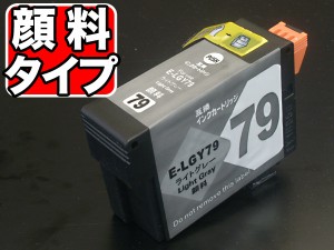 ICLGY79 エプソン用 IC79 互換インクカートリッジ 顔料 ライトグレー【メール便可】 顔料ライトグレー