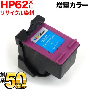 [最終在庫] C2P07AA HP用 HP62XL リサイクルインク 増量 カラー【送料無料】 増量カラー