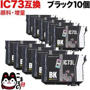 ICBK73L エプソン用 IC73 互換インクカートリッジ 顔料 増量 ブラック 10個セット【送料無料】 増量顔料ブラック10個セット