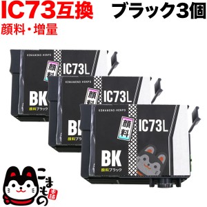 ICBK73L エプソン用 IC73 互換インクカートリッジ 顔料 増量 ブラック 3個セット【送料無料】 増量顔料ブラック3個セット