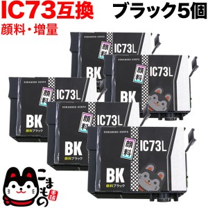 ICBK73L エプソン用 IC73 互換インクカートリッジ 顔料 増量 ブラック 5個セット【送料無料】 増量顔料ブラック5個セット