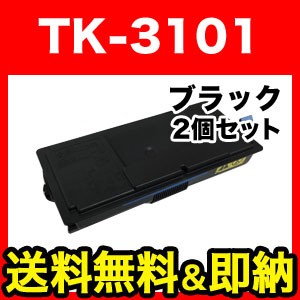 京セラミタ用 TK-3101 リサイクルトナー 2本セット 【送料無料】 ブラック 2個セット
