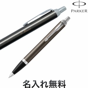 PARKER パーカー IM アイエム The Core Line ボールペン ダークエスプレッソCT 19-75644【名入れ無料】[ギフト]