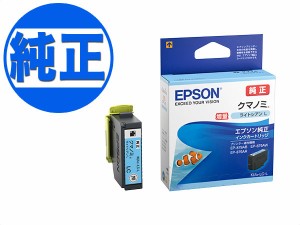 【純正インク】EPSON 純正インク KUI(クマノミ) インクカートリッジ 増量ライトシアン KUI-LC-L