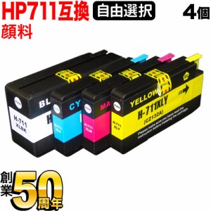 +1個おまけ [最終在庫] HP711 HP用 互換インクカートリッジ 顔料 自由選択4+1個セット フリーチョイス【送料無料】 選べる4+1個