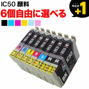 IC50 エプソン用 互換インクカートリッジ 顔料 自由選択6個セット フリーチョイス【メール便送料無料】 選べる6個