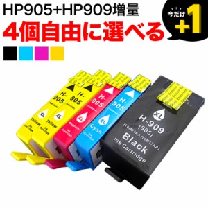 +1個おまけ [最終在庫] HP905・HP909XL HP用 リサイクルインク 自由選択4+1個セット フリーチョイス【送料無料】 選べる4+1個