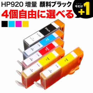 +1個おまけ [最終在庫] HP920 HP用 互換インクカートリッジ 自由選択4+1個セット フリーチョイス 顔料BK+増量CMY【送料無料】