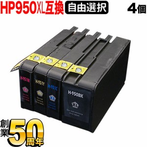 +1個おまけ [最終在庫] HP950XL・HP951XL HP用 互換インクカートリッジ 増量 自由選択4+1個セット フリーチョイス【送料無料】