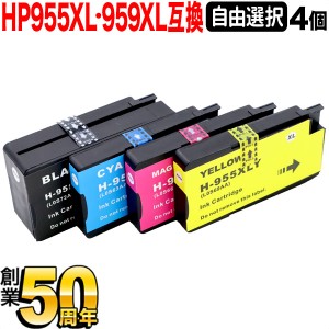 +1個おまけ [最終在庫] HP955XL・HP959XL HP用 互換インク 自由選択4+1個セット フリーチョイス【送料無料】 選べる4+1個