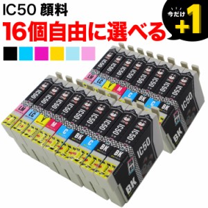 IC50 エプソン用 互換インクカートリッジ 顔料 自由選択16個セット フリーチョイス【メール便送料無料】 選べる16個