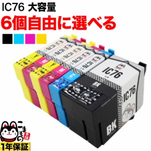 IC76 エプソン用 互換インクカートリッジ 大容量 自由選択6個セット フリーチョイス【送料無料】 選べる6個