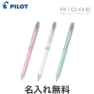 PILOT パイロット 2+1RiDGEリッジ 極細 0.5mm 全3色 BTHR-3SEF【名入れ無料】【メール便不可】[ギフト] 全3色から選択