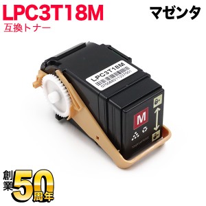 エプソン用 LPC3T18M 互換トナー Mサイズ 【送料無料】 マゼンタ