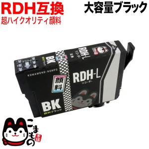 RDH-BK-L エプソン用 RDH リコーダー 互換インク 増量 顔料 ブラック【メール便送料無料】 増量顔料ブラック