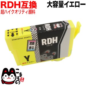 RDH-Y エプソン用 RDH リコーダー 互換インク 顔料 イエロー【メール便送料無料】 顔料イエロー