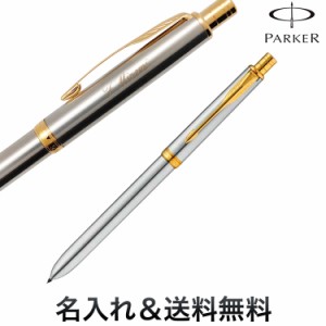 【即日名入れ】PARKER ソネット オリジナル ステンレススチールGT マルチペン S111306620【名入れ無料】【送料無料】[ギフト]