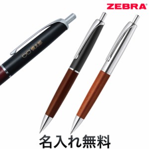 ゼブラ ZEBRA Filare フィラーレ ウッド ノック式ボールペン 全2色 P-BA76【名入れ無料】【メール便可】[ギフト] 全2色から選択