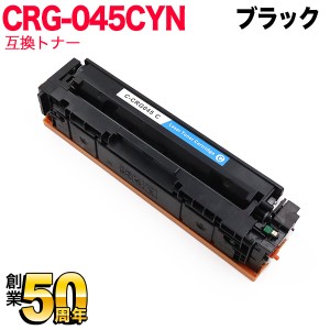 [お盆も発送] キヤノン用 トナーカートリッジ045 互換トナー CRG-045CYN (1241C003) 【送料無料】 シアンの通販はau