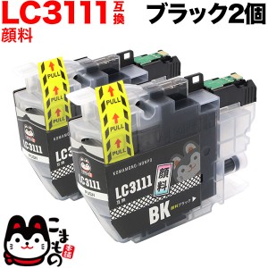 LC3111BK-2PK ブラザー用 LC3111 互換インクカートリッジ 顔料 ブラック 2個セット【メール便送料無料】 顔料ブラック2個