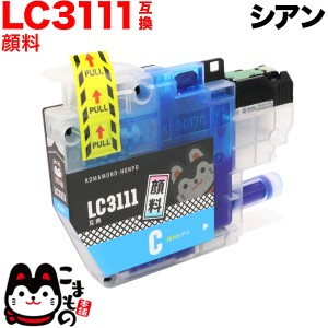 LC3111C ブラザー用 LC3111 互換インクカートリッジ 顔料 シアン【メール便送料無料】 顔料シアン