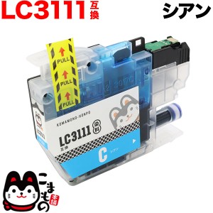 LC3111C ブラザー用 LC3111 互換インクカートリッジ シアン【メール便送料無料】