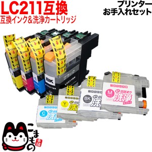 ブラザー用 LC211互換インク 顔料BK採用 4色セット+洗浄カートリッジ4色用【メール便送料無料】 プリンターお手入れセット