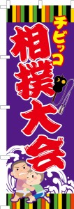 のぼり旗「チビッコ 相撲大会」わんぱく相撲 既製品のぼり 納期ご相談ください【メール便可】 600mm幅
