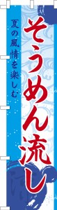 スリム のぼり旗「そうめん流し」流しそうめん お祭り 既製品のぼり 納期ご相談ください【メール便可】 450mm幅