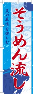 のぼり旗「そうめん流し」流しそうめん お祭り 既製品のぼり 納期ご相談ください【メール便可】 600mm幅