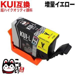 【高品質】【顔料】KUI-Y-L エプソン用 KUI クマノミ 互換インク 超ハイクオリティ顔料 増量 イエロー【メール便送料無料】 増量イエロー